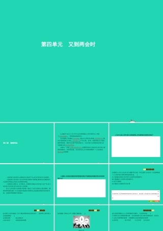 九年级政治全册 第四单元 又到两会时 10 聚焦两会课件 教科版 课件