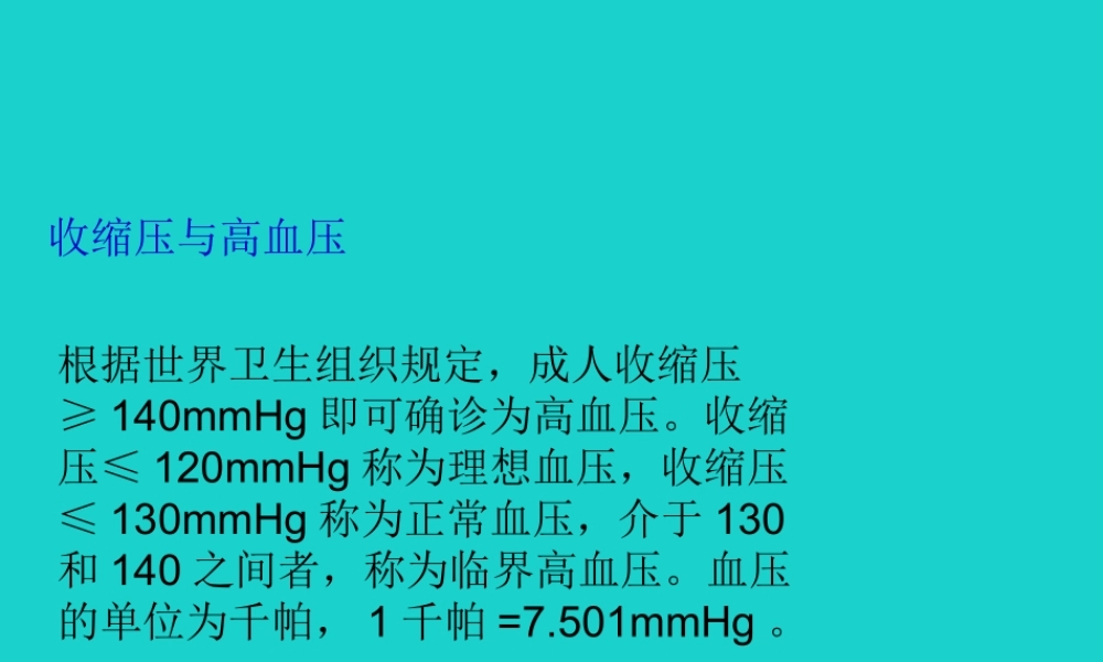 八年级生物上册 第6单元 第15章 第2节 人体内废物的排出 血压的收缩压和舒张压课件 (新版)苏科版 课件