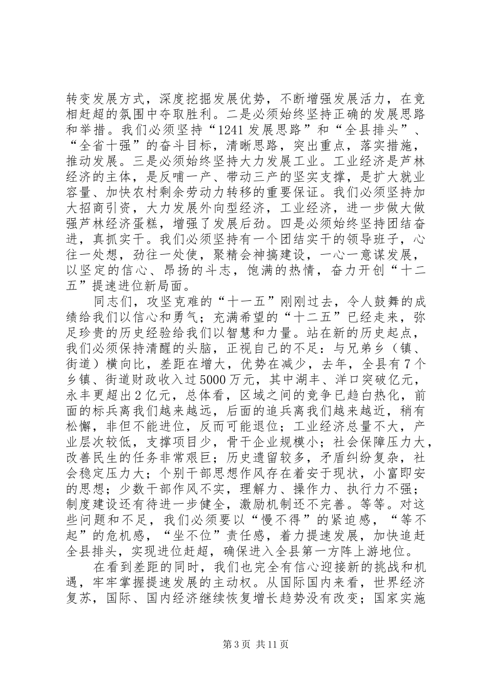 县长在街道暨经济发展会发言_第3页
