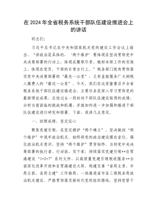 在2024年全省税务系统干部队伍建设推进会上的讲话