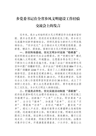 乡党委书记在全省乡风文明建设工作经验交流会上的发言