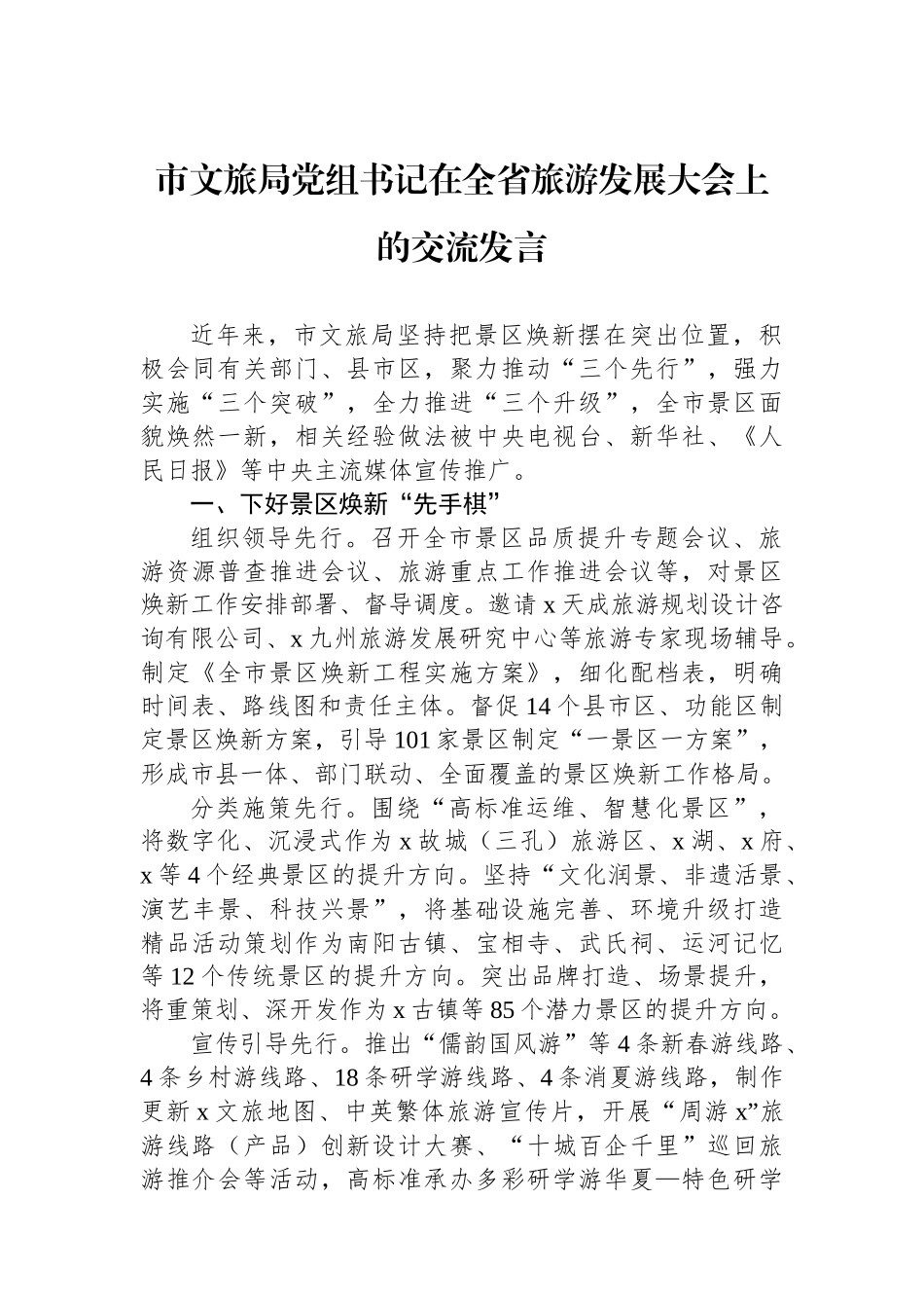 市文旅局党组书记在全省旅游发展大会上的交流发言_第1页