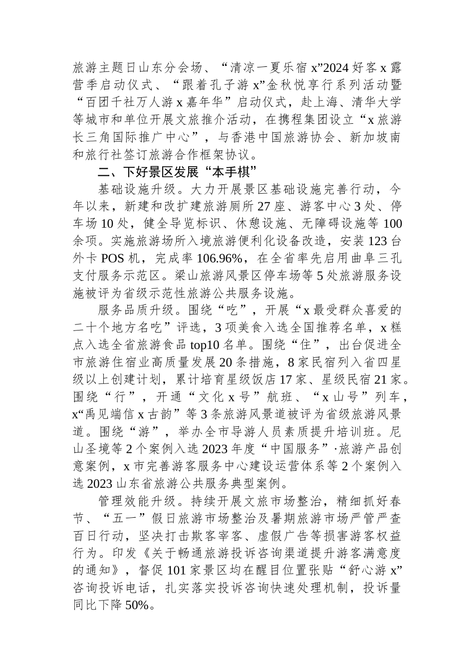 市文旅局党组书记在全省旅游发展大会上的交流发言_第2页