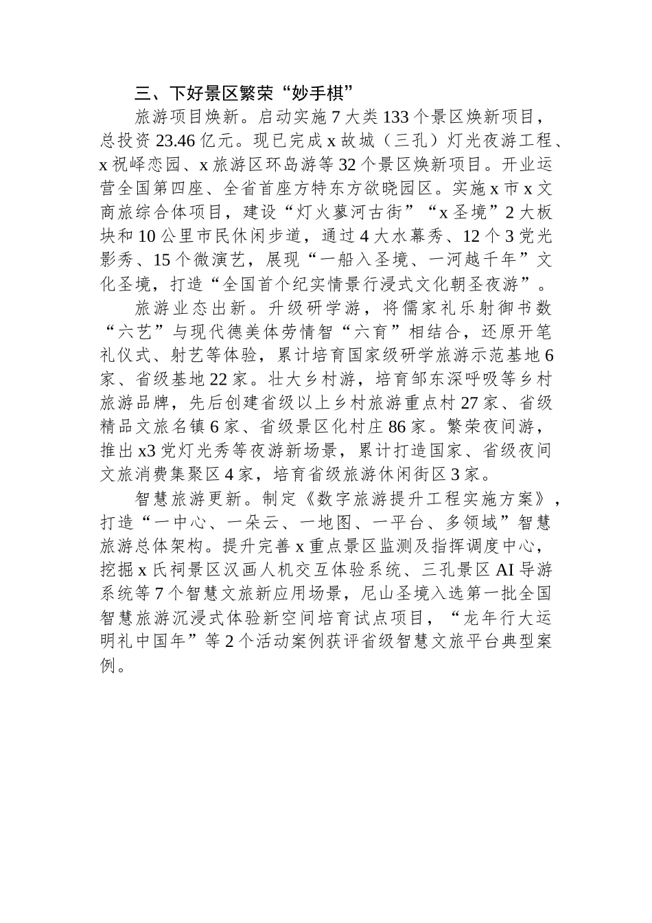 市文旅局党组书记在全省旅游发展大会上的交流发言_第3页