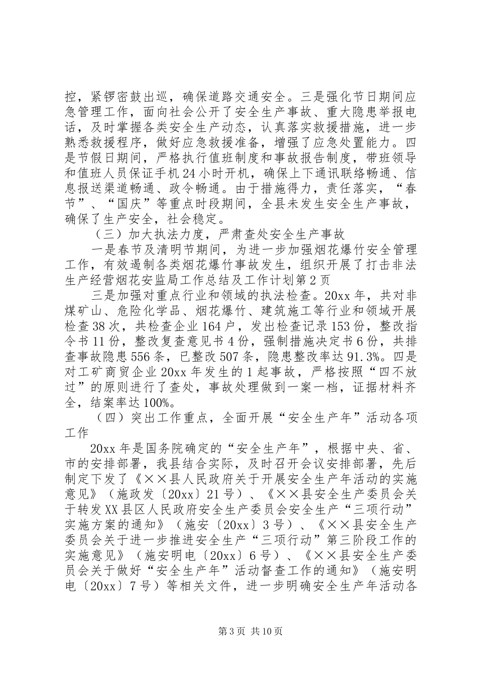 安监局工作总结及工作计划_第3页