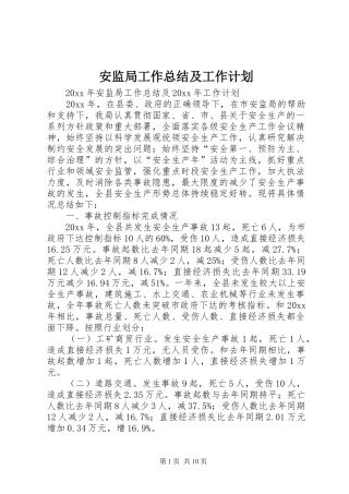 安监局工作总结及工作计划