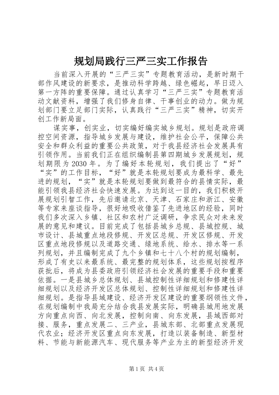 规划局践行三严三实工作报告_第1页