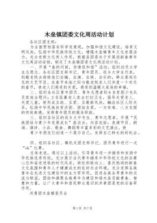 木垒镇团委文化周活动计划