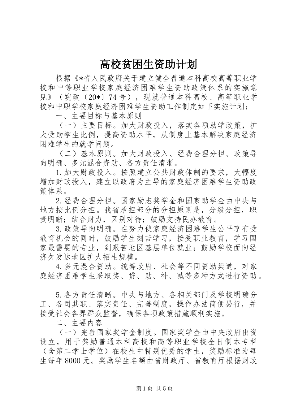 高校贫困生资助计划_第1页