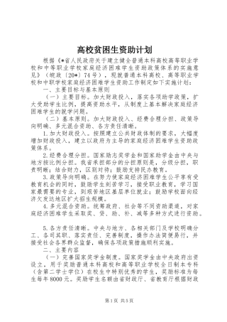 高校贫困生资助计划