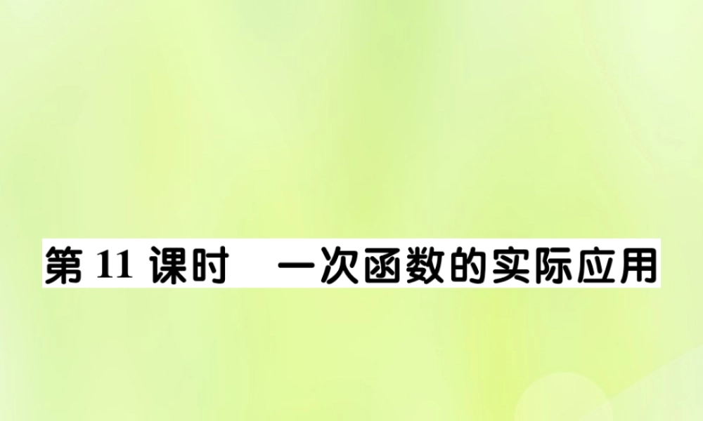 中考数学总复习 第一部分 考点梳理 第三章 函数及其图象 第11课时 一次函数的实际应用课件