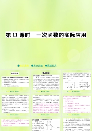 中考数学总复习 第一部分 考点梳理 第三章 函数及其图象 第11课时 一次函数的实际应用课件