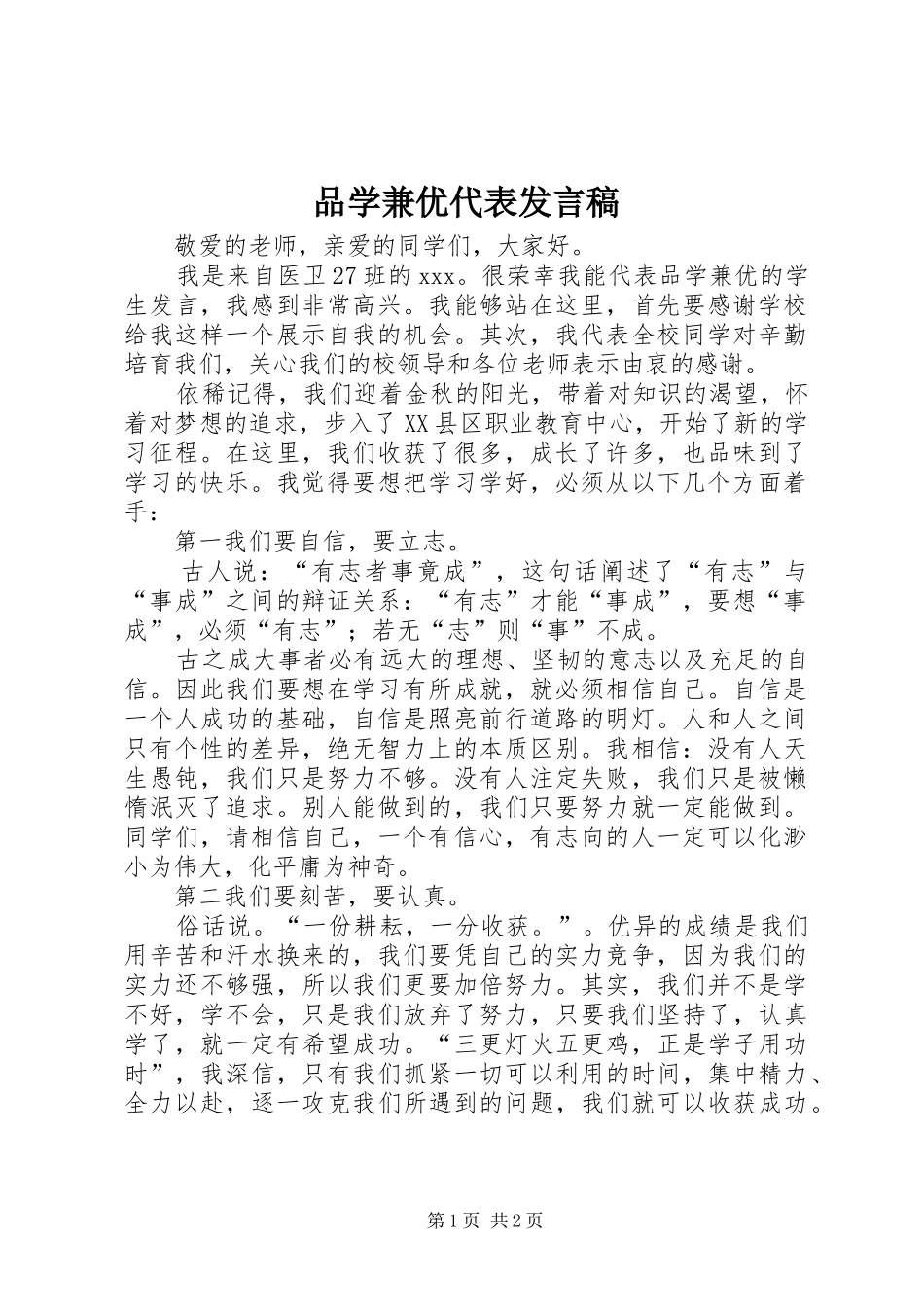 品学兼优代表发言稿_第1页