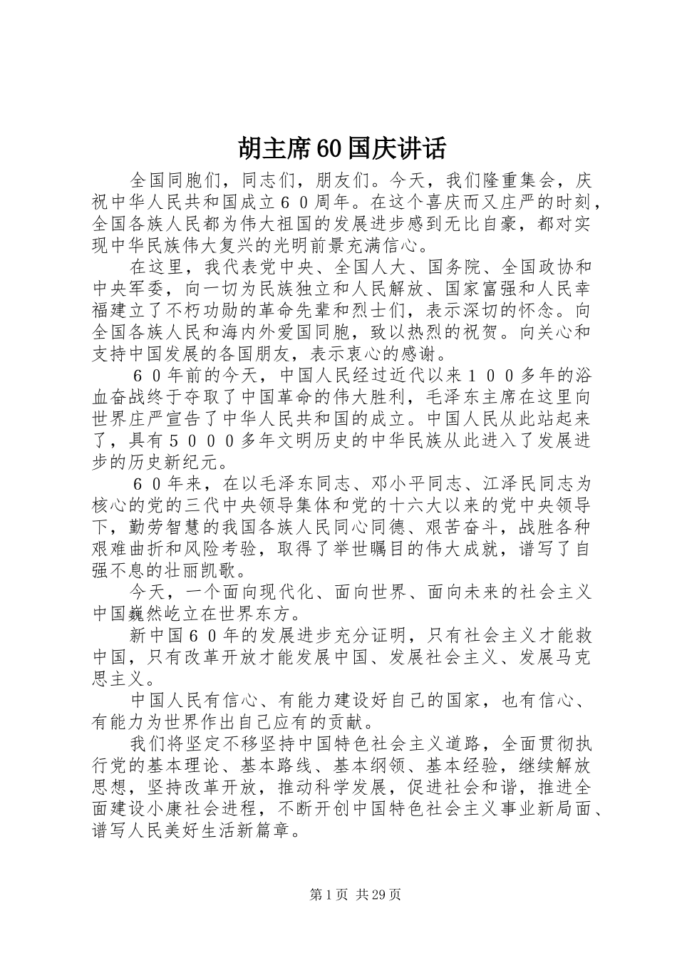 胡主席60国庆讲话_第1页