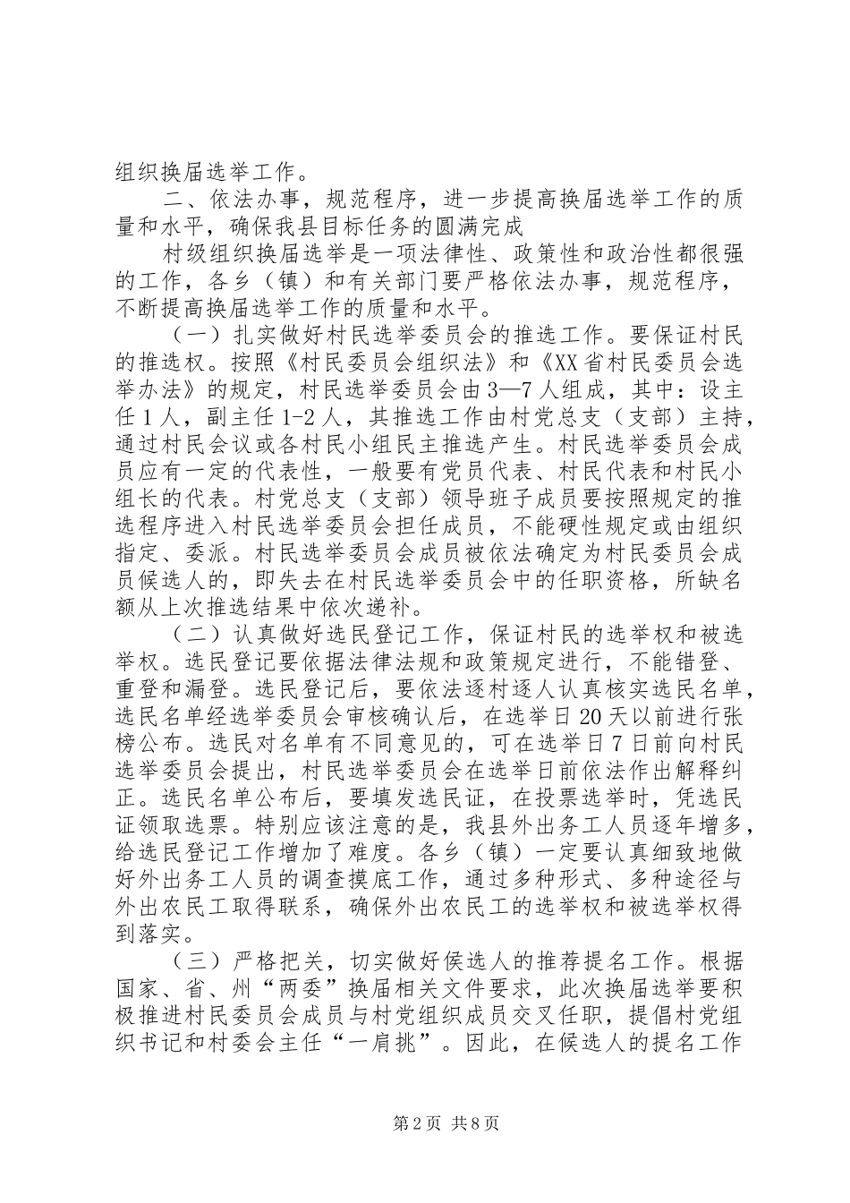 农村两委换届选举工作讲话_第2页