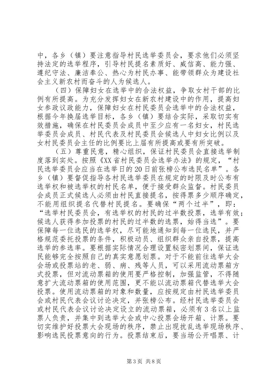 农村两委换届选举工作讲话_第3页