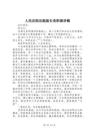 人民法院法庭庭长竞职演讲稿