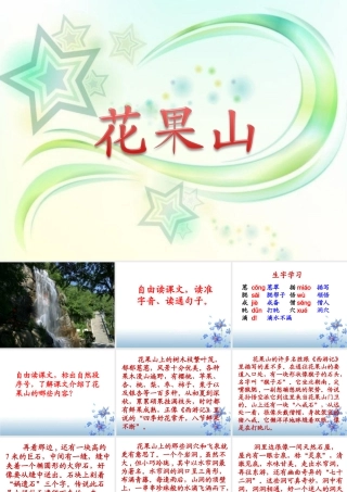 《花果山》教学课件