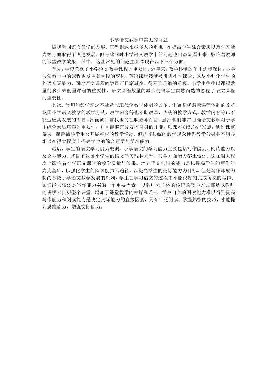 小学语文教学中常见的问题_第1页