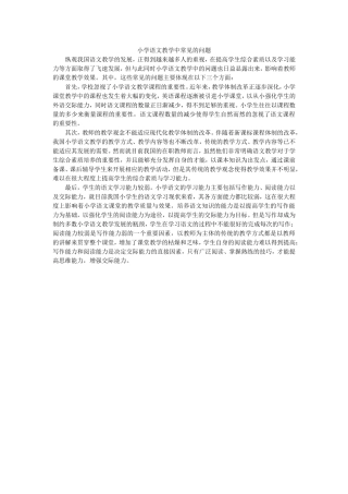 小学语文教学中常见的问题