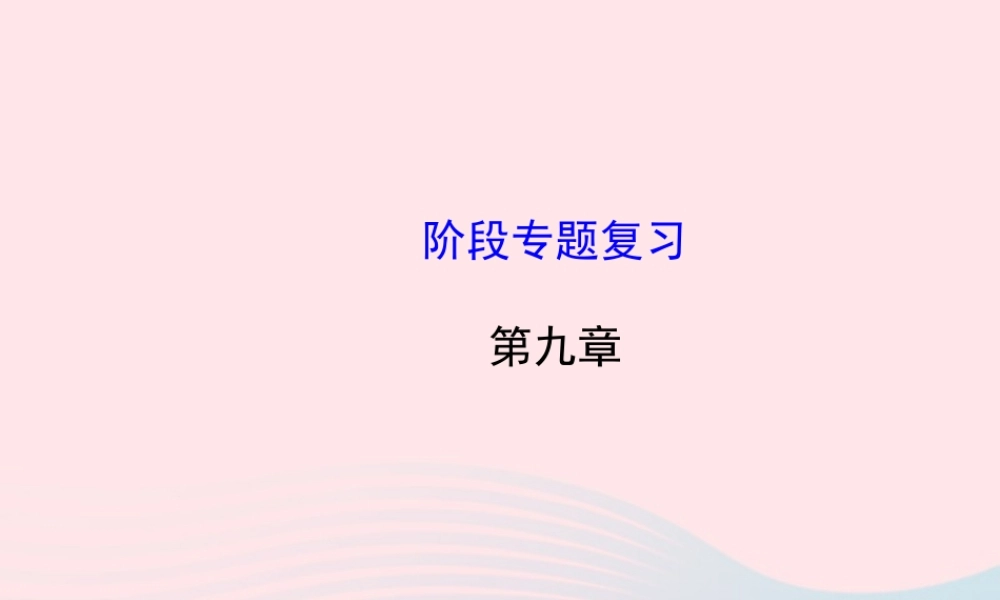 八年级物理下册 阶段专题复习 第九章 压强课件 (新版)新人教版 课件