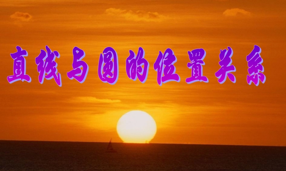 直线和圆的位置关系PPT课件