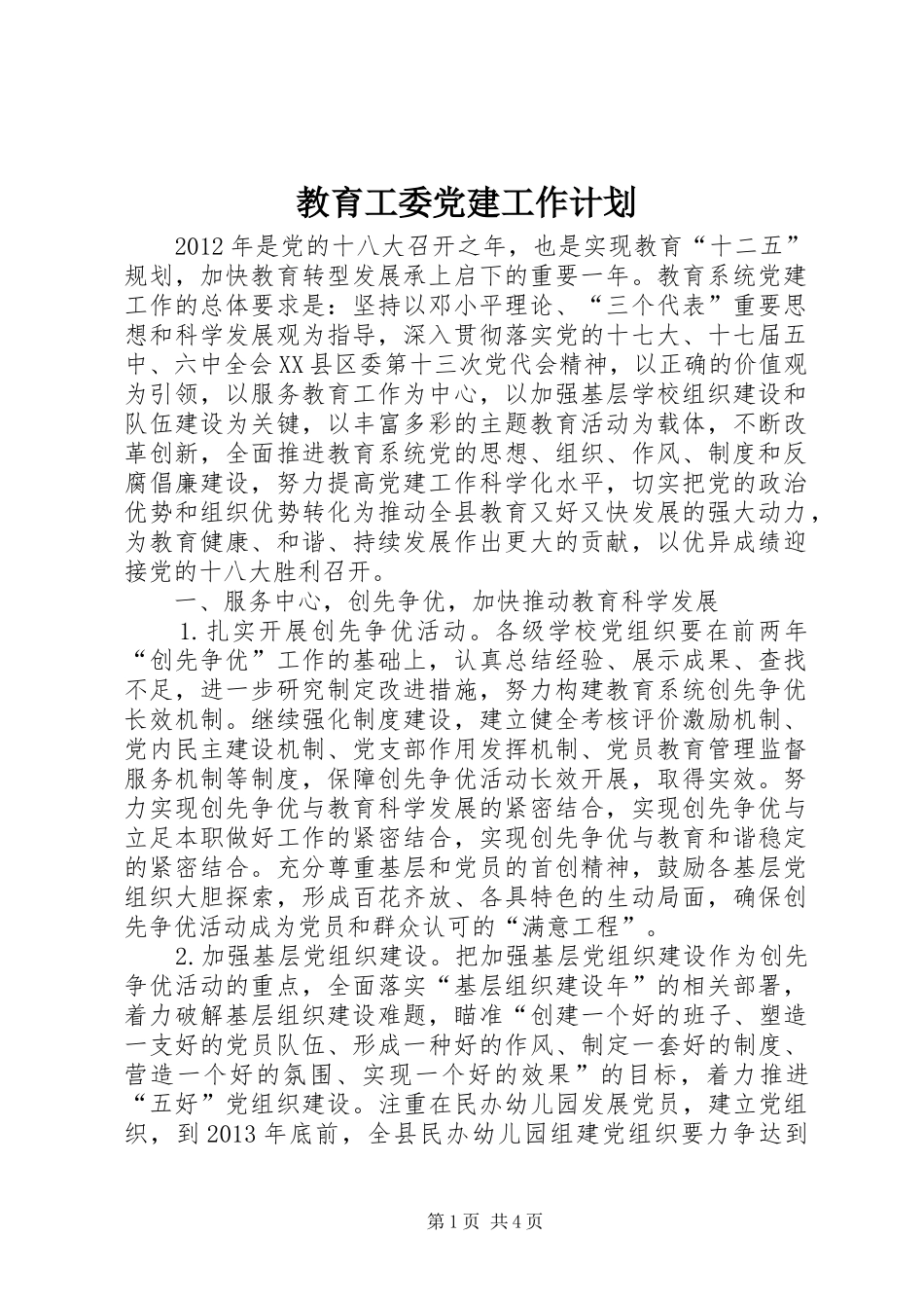 教育工委党建工作计划_第1页