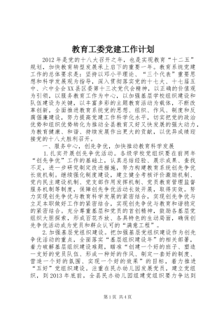 教育工委党建工作计划