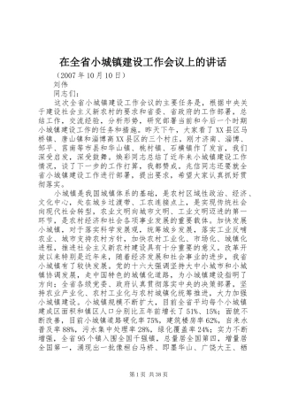 在全省小城镇建设工作会议上的讲话