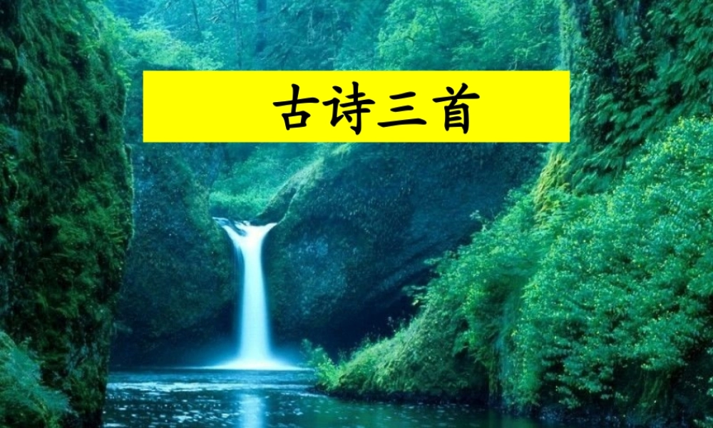 《古诗三首》教学课件(1)