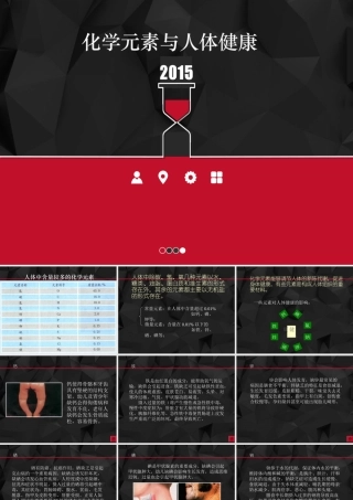 化学元素与人体健康课件