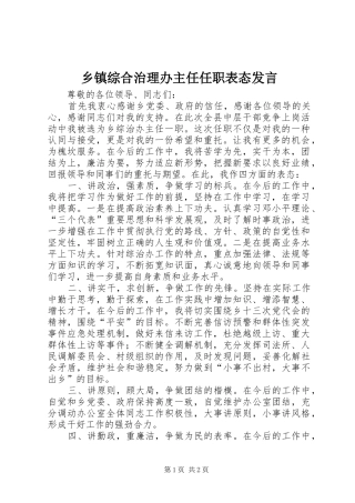 乡镇综合治理办主任任职表态发言
