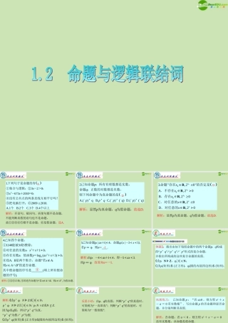 广东省高三数学 第1章第2节 命题与逻辑联结词复习课件 文 课件