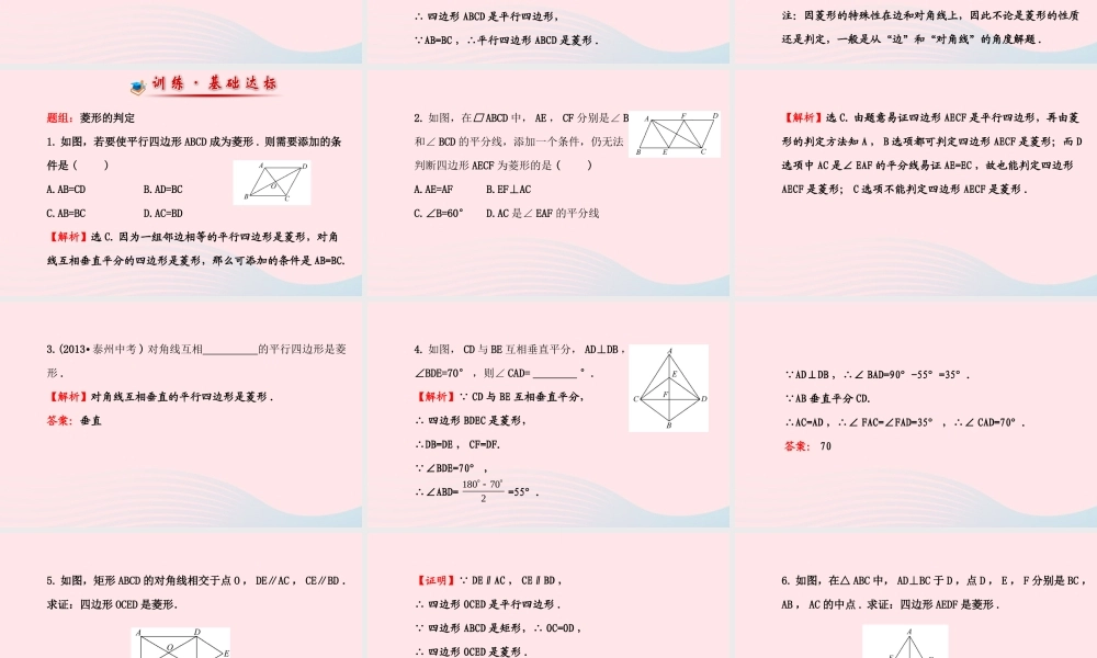 八年级数学下册 第19章 矩形、菱形与正方形19.2 菱形 2菱形的判定课件 (新版)华东师大版 课件