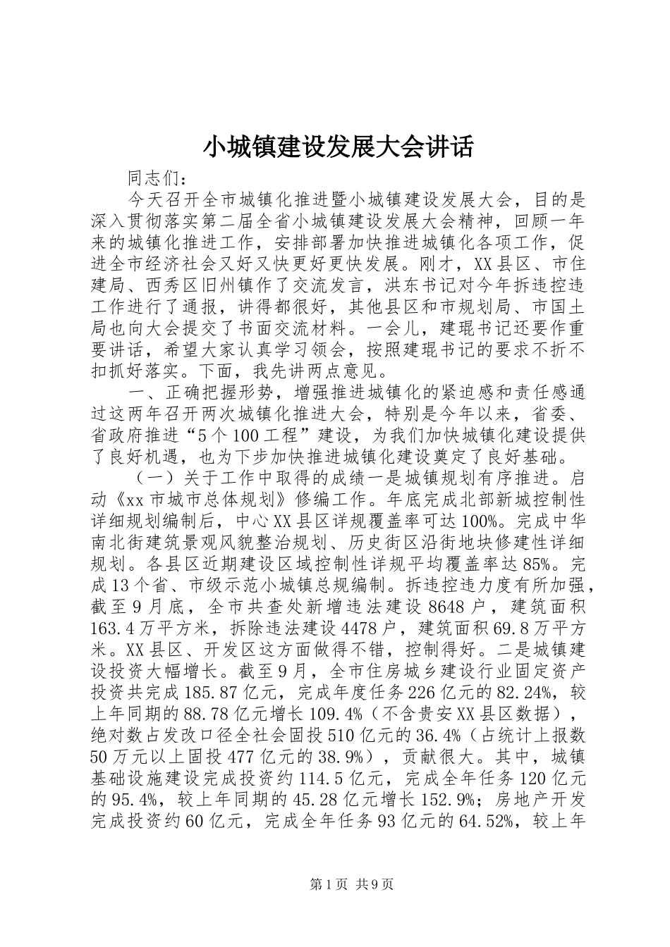 小城镇建设发展大会讲话_第1页