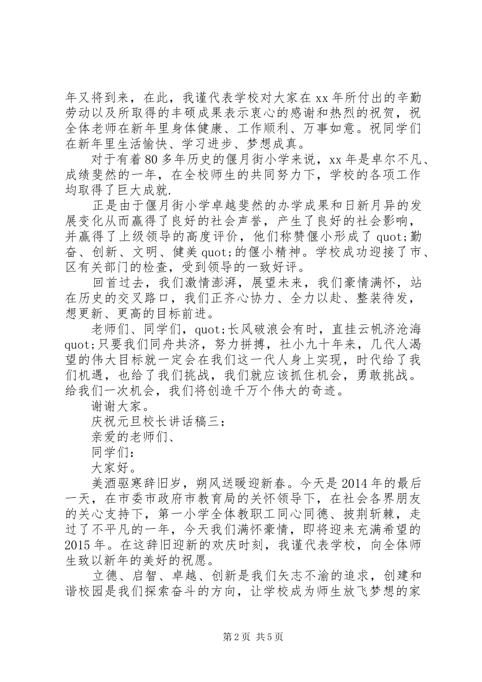 庆祝元旦校长讲话稿4篇_第2页