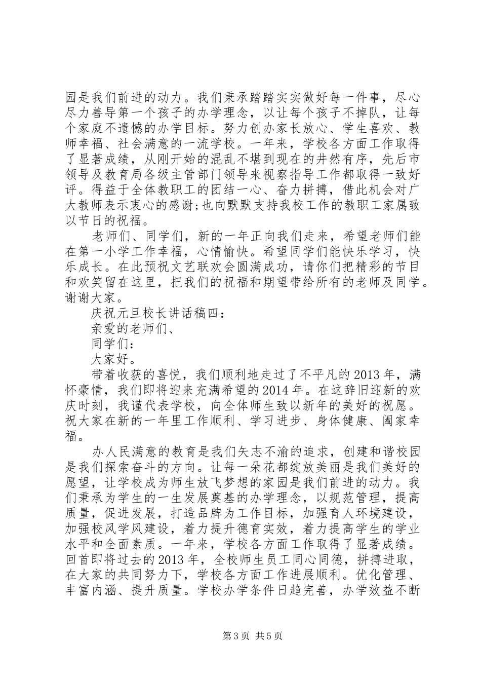 庆祝元旦校长讲话稿4篇_第3页