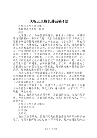 庆祝元旦校长讲话稿4篇