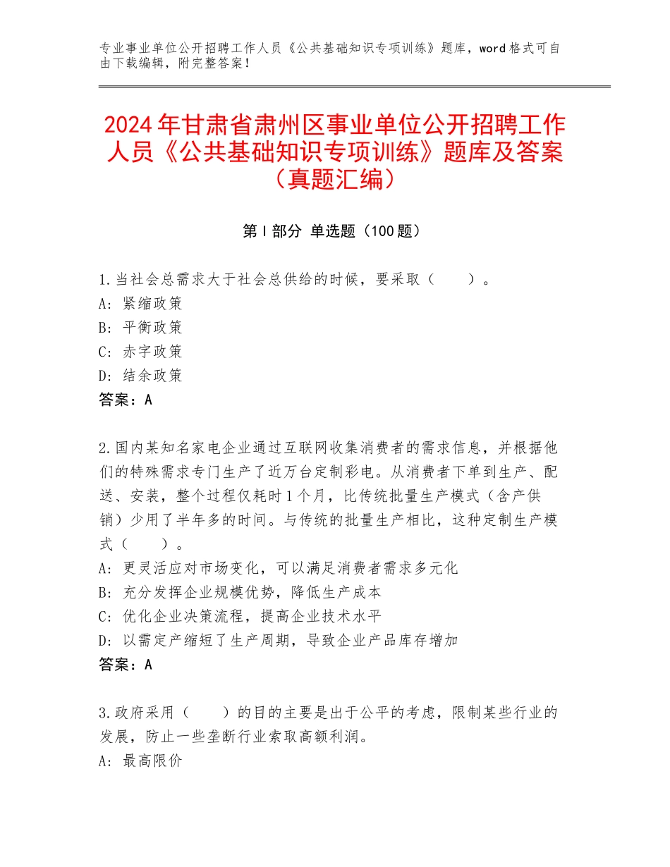 2024年甘肃省肃州区事业单位公开招聘工作人员《公共基础知识专项训练》题库及答案（真题汇编）_第1页