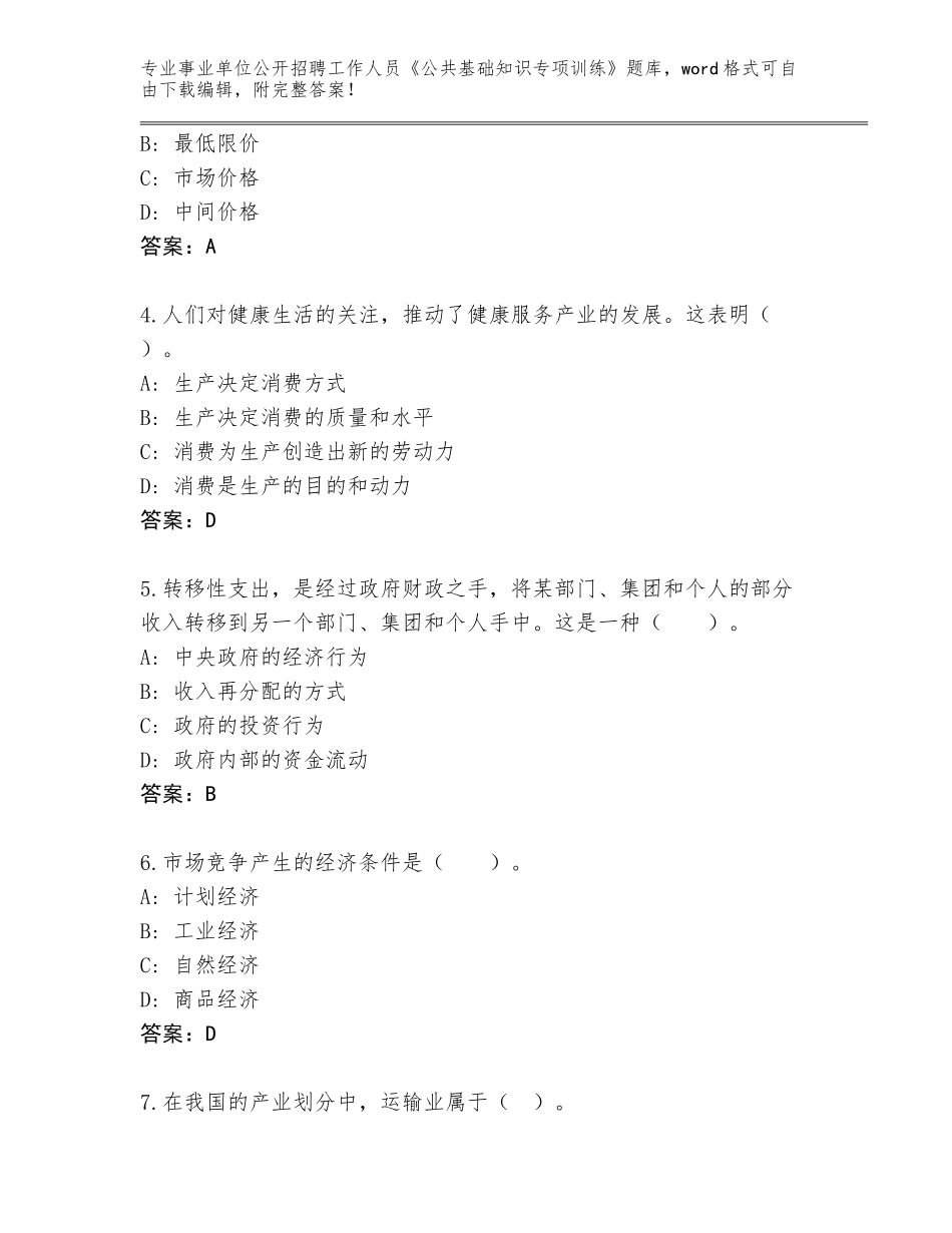 2024年甘肃省肃州区事业单位公开招聘工作人员《公共基础知识专项训练》题库及答案（真题汇编）_第2页