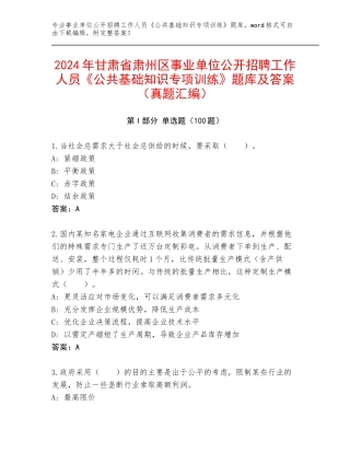 2024年甘肃省肃州区事业单位公开招聘工作人员《公共基础知识专项训练》题库及答案（真题汇编）
