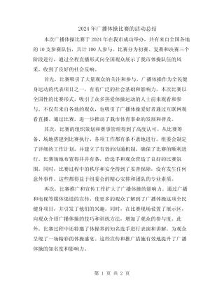 2024年广播体操比赛的活动总结