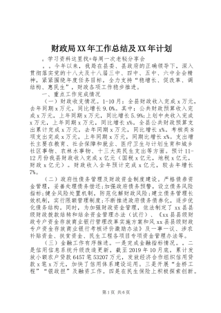 财政局XX年工作总结及XX年计划