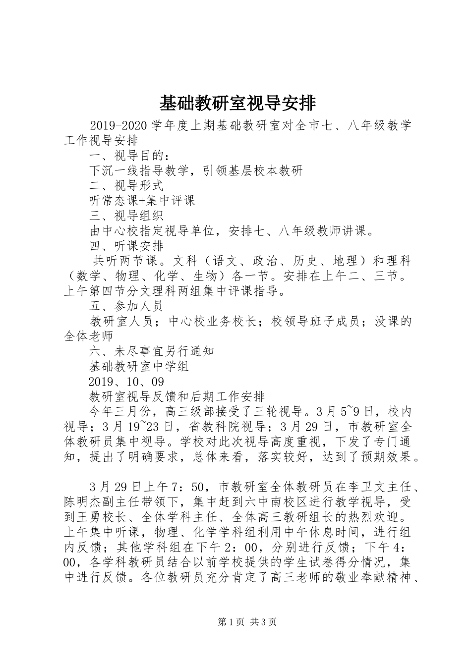 基础教研室视导安排_第1页