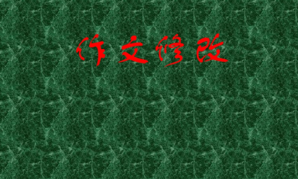 五年级语文下册《修改作文》课件