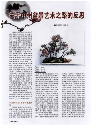 关于中州盆景艺术之路的反思