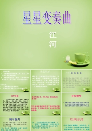九年级语文上册 第3课 星星变奏曲课件 (新版)新人教版 课件