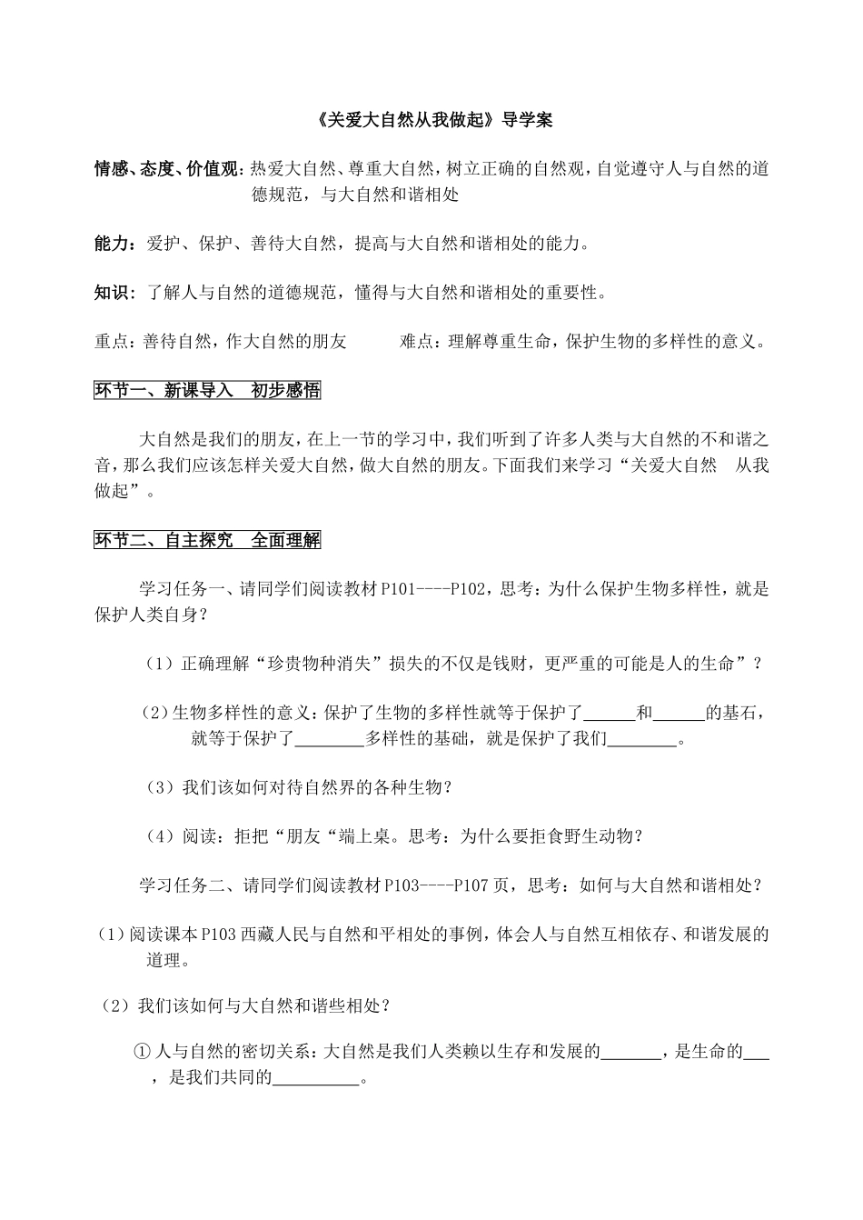 关爱大自然从我做起导学案_第1页