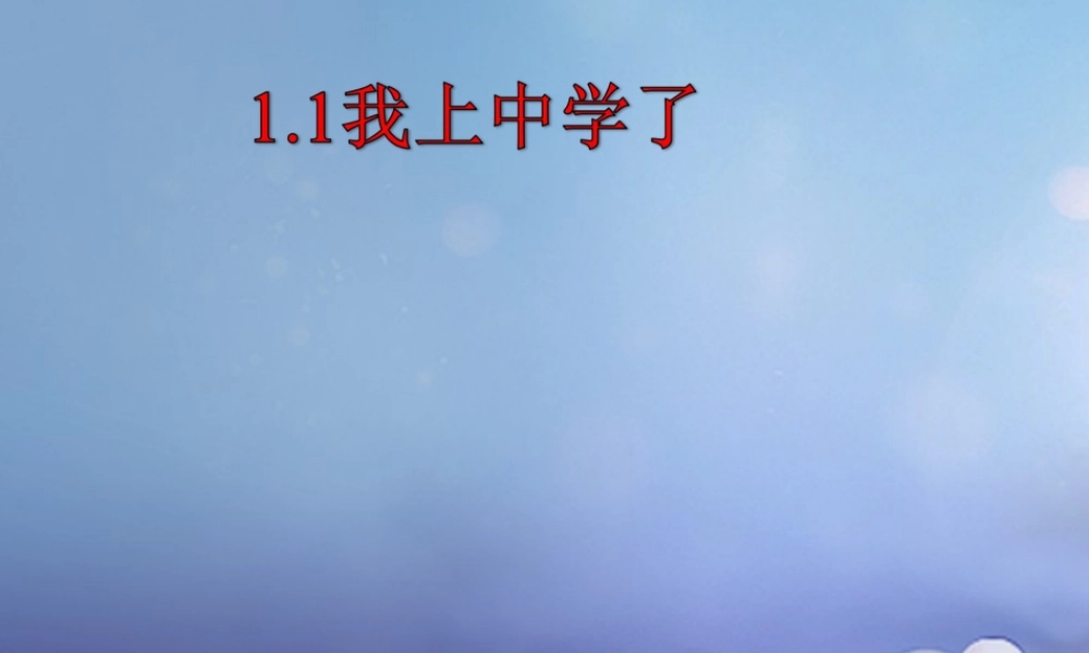 中学了课件1 粤教版 课件