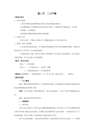 【教案】82二力平衡